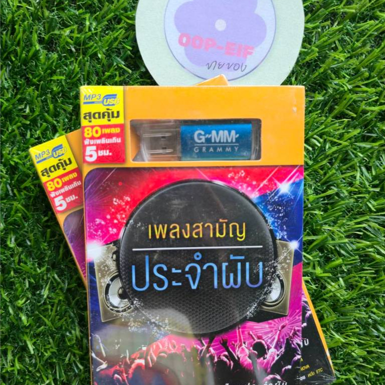 USB เพลงสามัญ ประจำผับ 80 เพลง มือ1 ซีล