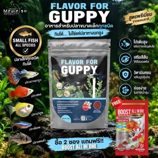 FLAVOR FOR GUPPY 50g. อาหารปลาหางนกยูง เม็ดเล็ก ปลาทานง่าย