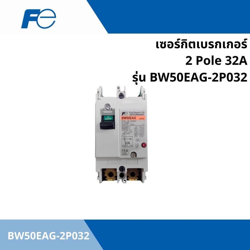 เซอร์กิตเบรกเกอร์ 2 Pole 32A CIRCUIT BREAKER ยี่ห้อ FUJI ELECTRIC รุ่น BW50EAG-2P032 (BW50EAG)