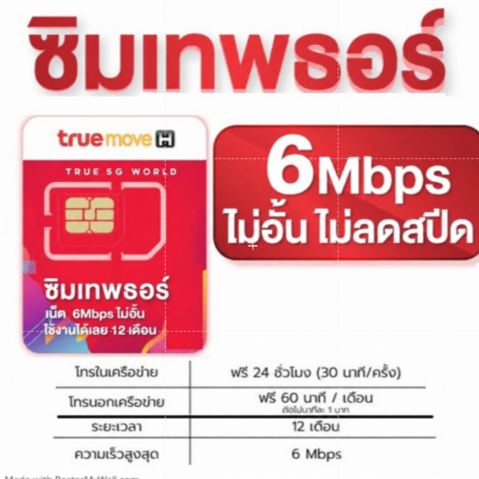 True 6Mbps ซิมเทพทรู Simทรู Simเทพ ใช้ได้ไม่อั้น 1 ปี ไม่ลดสปีดซิมเน็ตไม่อั้น ซิมเน็ตทรู true 6mb pa