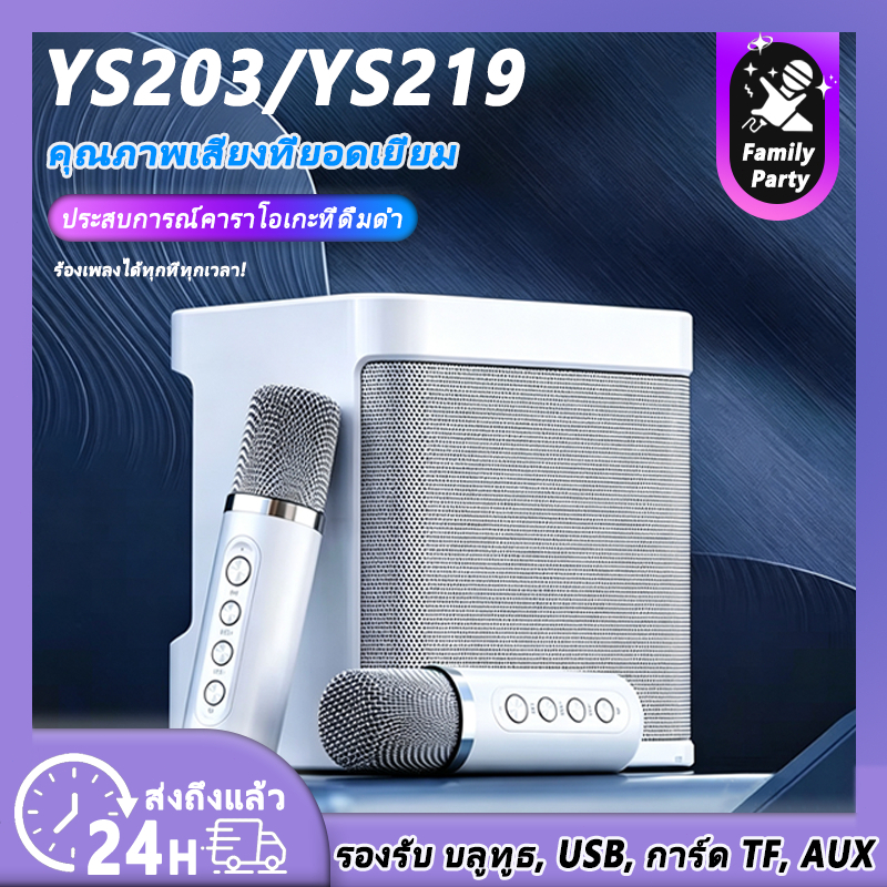 【จัดส่งในพื้นที่】New ลำโพงบลูทูธ Speaker YS203/YS219/YS223 ส่งไมโครโฟนพกพา 2 ตัว ลำโพงบลูทูธแบบพกพา 