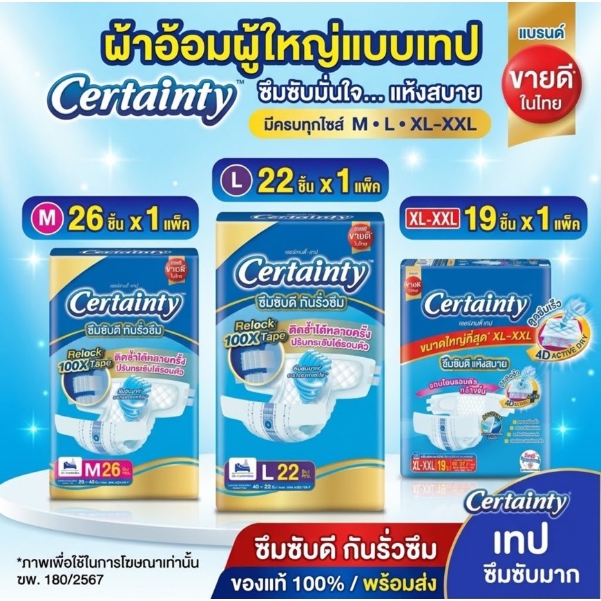 ผ้าอ้อมผู้ใหญ่ Certainty เซอร์เทนตี้ แบบเทป ห่อใหญ่