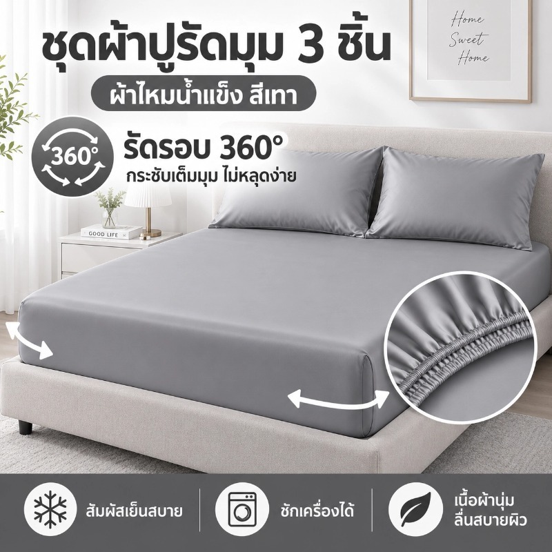 ผ้าปูที่นอน เย็นสบาย สัมผัสนุ่ม ผ้าปูที่นอนกันไรฝุ่น นุ่มลื่นเนียน หุ้ม360 องศา 3.5ฟุต5ฟุต6ฟุต ชุดมาพร้อมปลอกหม พร้อมส่ง