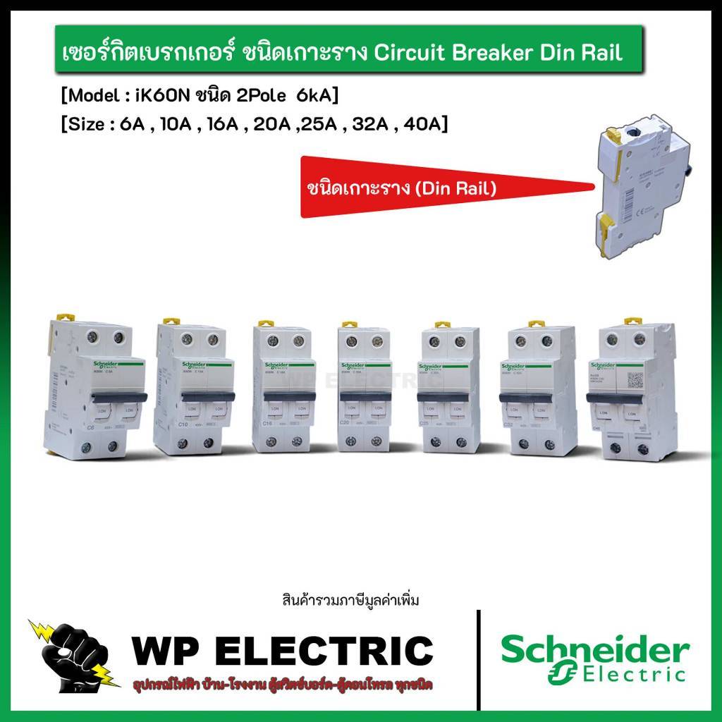 Schneider : iK60N ชนิด 2Pole  6kA เซอร์กิตเบรกเกอร์ ชนิดเกาะราง Circuit Breaker Din Rail