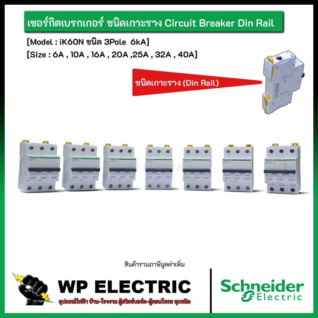 Schneider : iK60N ชนิด 3Pole  6kA เซอร์กิตเบรกเกอร์ ชนิดเกาะราง Circuit Breaker Din Rail