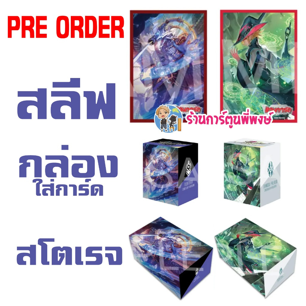 Pre (ออกต้น ก.พ.70) สลีฟ กล่อง ใส่การ์ด สโตเรจ D-SS09 Shiranui D-SS10 Luard Vanguard ชิรานุย ลูอาร์ด