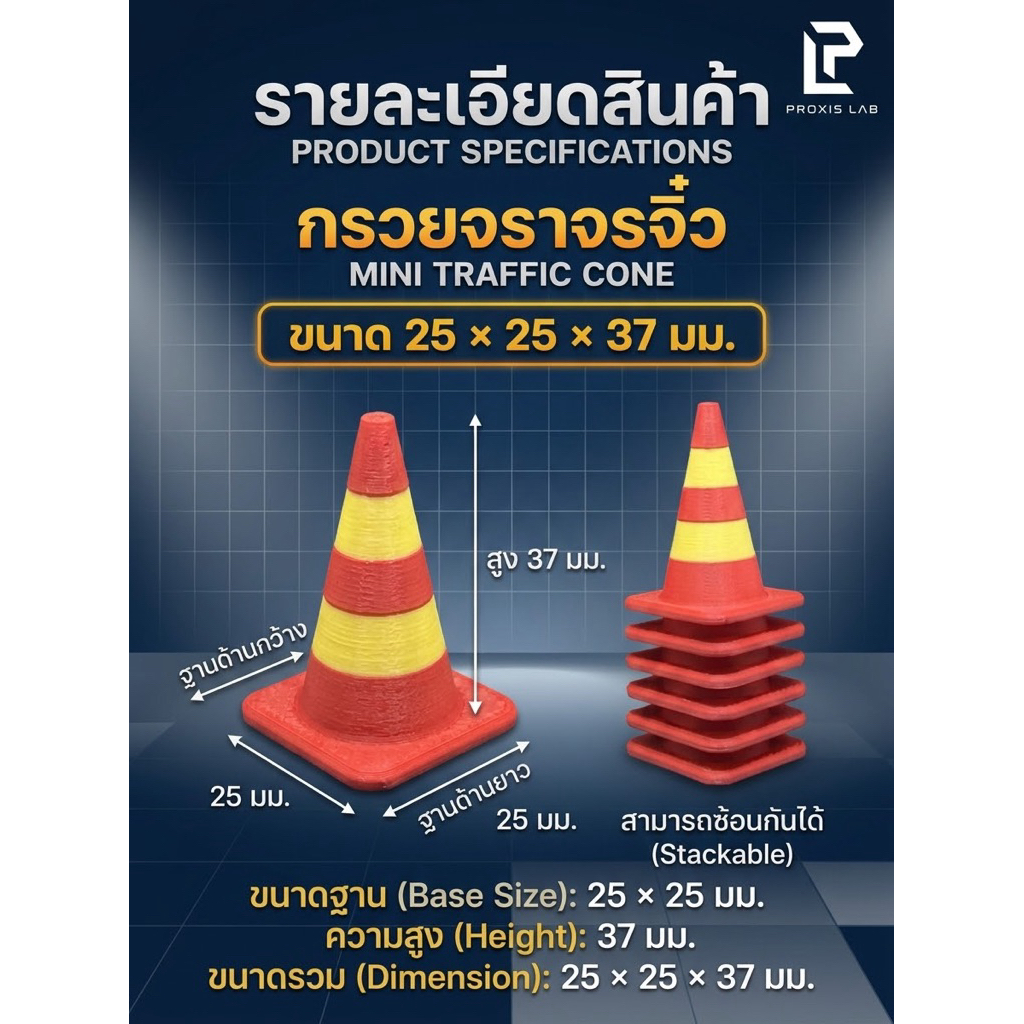 กรวยจราจรจิ๋ว 25x25x37mm. RC / DRIFT 1:10
