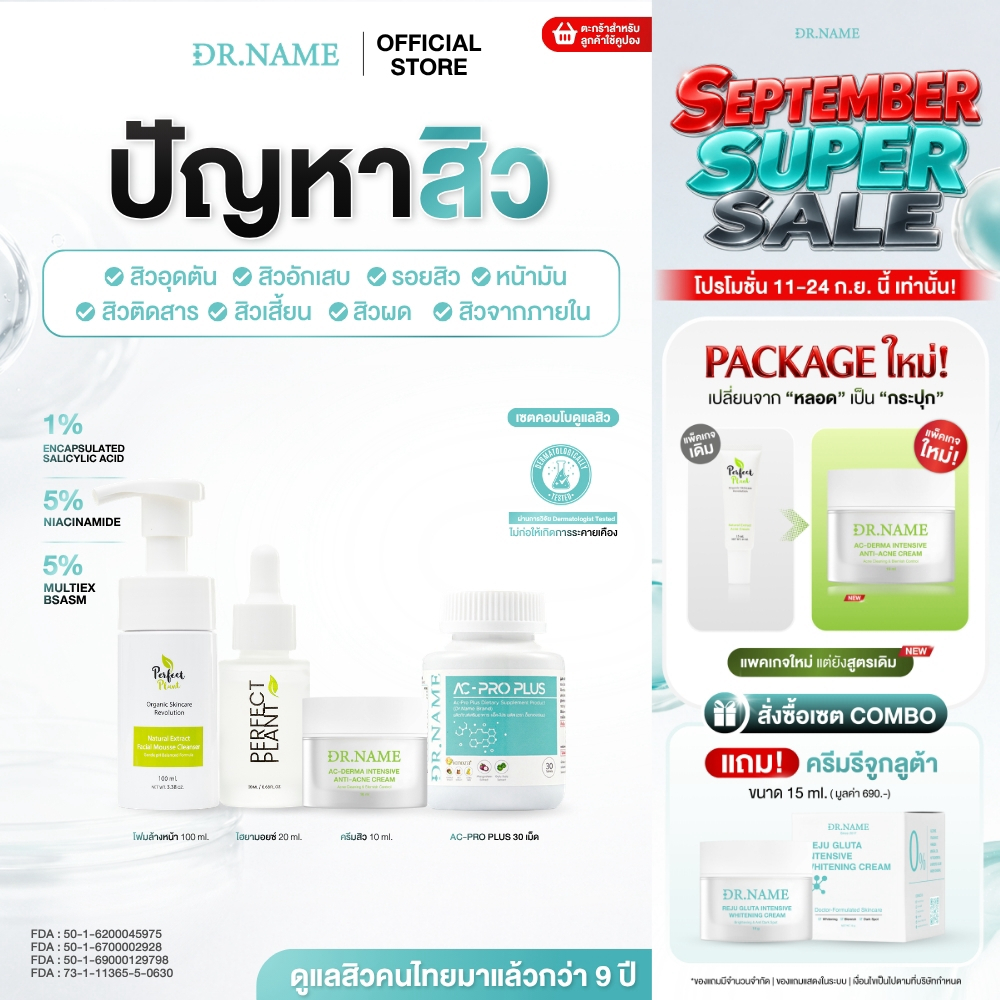 DR.NAME X Perfect Plant เซตคอมโบดูแลสิว อาหารเสริม สิวอักเสบ สิวอุดตัน สิวฮอร์โมน AC PRO 30 เม็ด