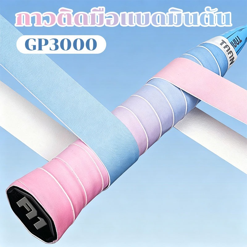 【Nuxio バドミントン GP3000】เทปพันด้ามไม้แบดมินตัน: กันลื่น ดูดซับเหงื่อ และจับถนัดมือ เหมาะสำหรับไม้แบดมินตันและไม้เทนนิส