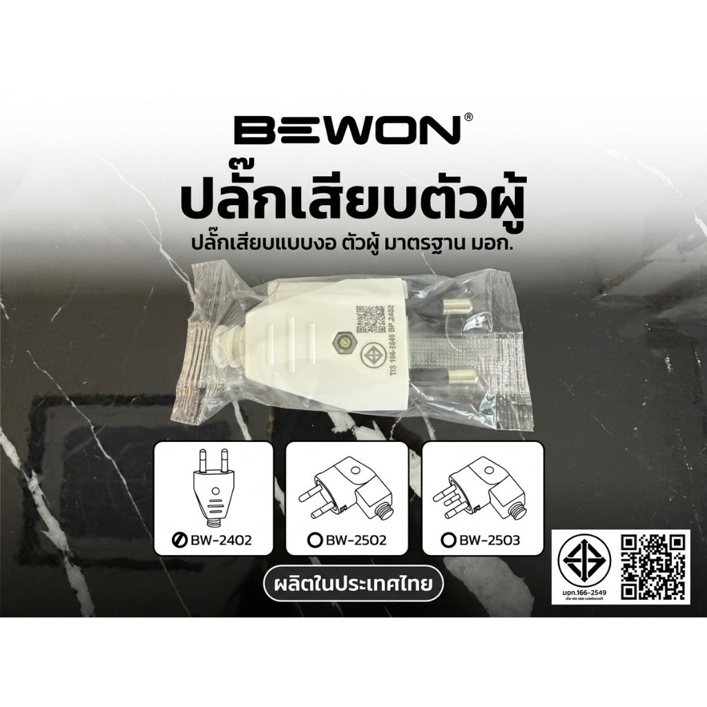 ปลั๊กเสียบตัวผู้ขางอ 2ขา 3ขา BEWON ปลั๊กเสียบตัวผู้ ขากลมมาตรฐาน