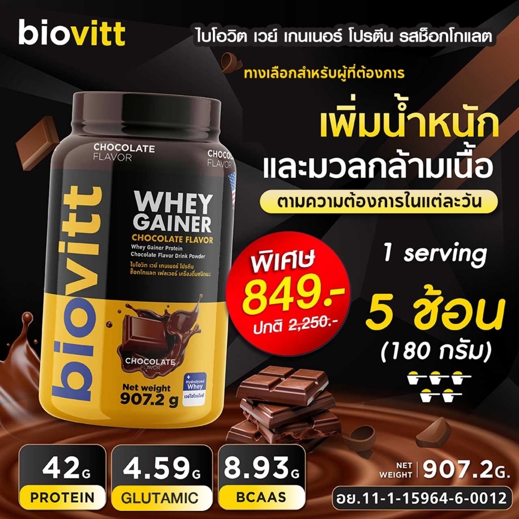 [เวย์เพิ่มน้ำหนัก] biovitt Gainer Chocolate เวย์ เพิ่มน้ำหนัก รสช็อกโกแลต เสริมมวลกล้ามเนื้อ 907.2g