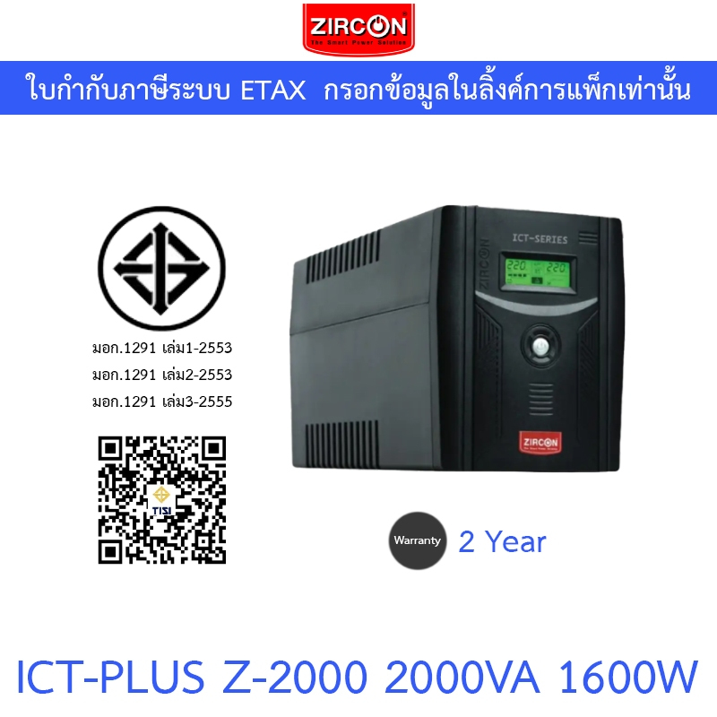 Zircon UPS เครื่องสำรองไฟฟ้า LINE INTERACTIVE WITH STABILIZER รุ่น ICT-PLUS Z-2000 2000VA 1600W
