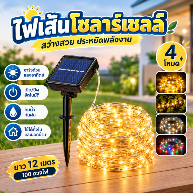 ไฟตกแต่งโซลาร์เซลล์ LED สายไฟประดับสวน กันน้ำ IP65 ใช้พลังงานแสงอาทิตย์ ไม่ต้องใช้ไฟบ้าน 7/12/22/32 ม.