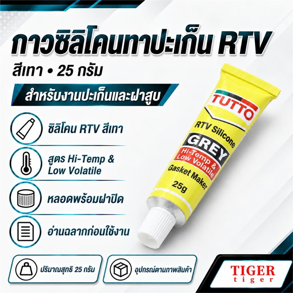กาวทาปะเก็น กาวทาฝาสูบ ซิลิโคนทาปะเก็น ต้านทานแผ่นดินไหวได้ดี ป้องกัน น้ำ น้ำมัน และจารบี และติดแน่นกับชิ้นงาน ยืดหยุ่น