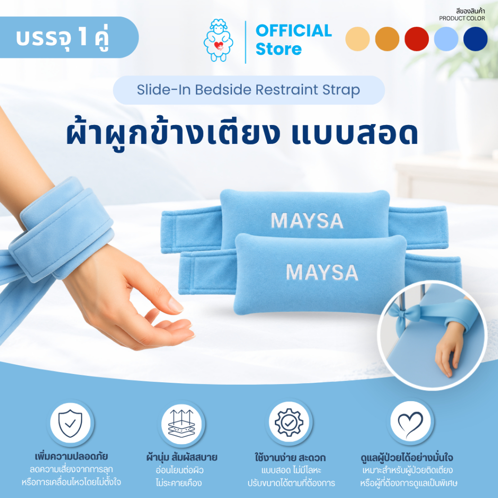 (1 คู่) ผ้าผูกข้างเตียง แบบสอด ใช้มัดข้อมือเพื่อผูกกับด้านข้างเตียง ช่วยป้องกันการใช้มือ การลุกออกนอกเตียง