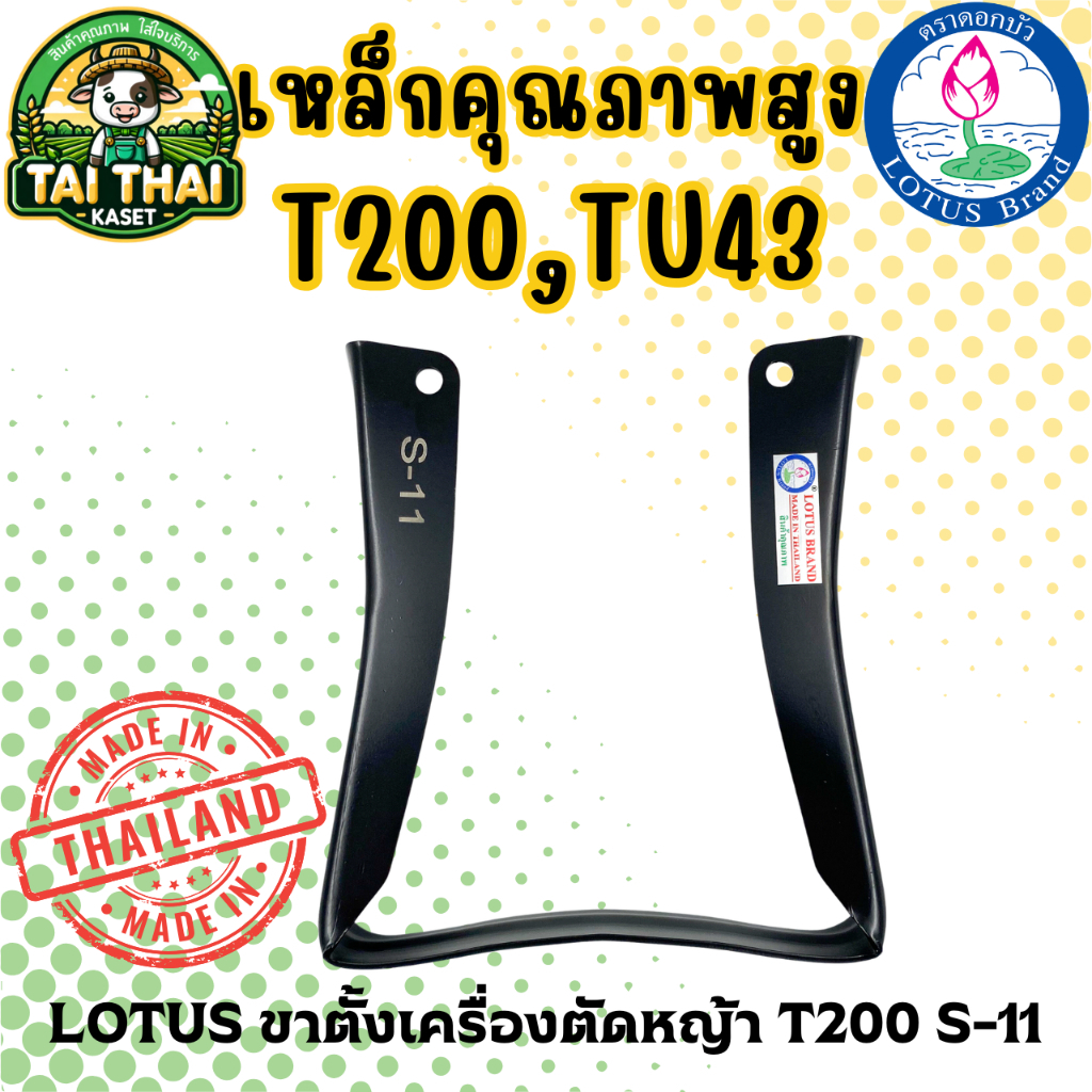 LOTUS ขาตั้งเครื่องตัดหญ้า T200 S-11