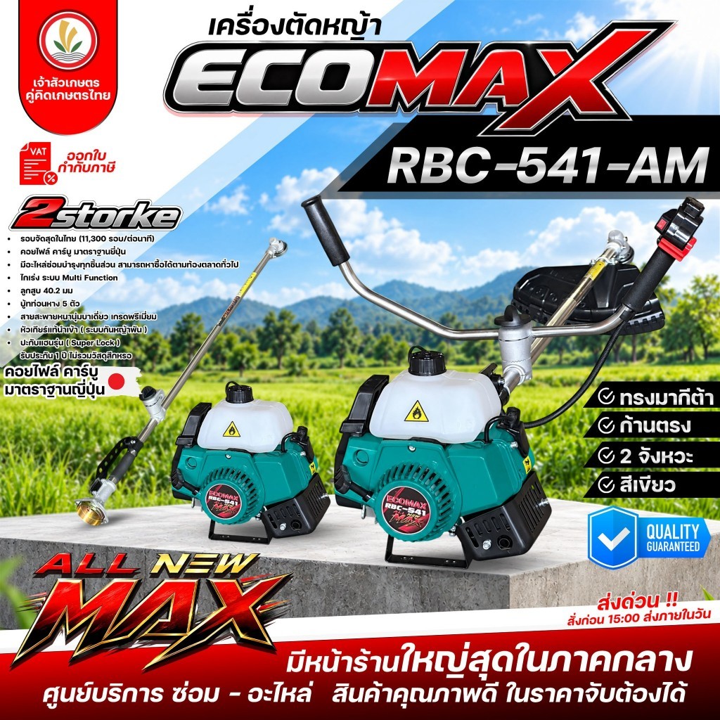 เครื่องตัดหญ้า แบรนด์ ECOMAX รุ่น All NEW MAX เครื่อง 2 จังหวะ (ก้านตรง) รุ่น RBC-541-AM, NB-541-AM 
