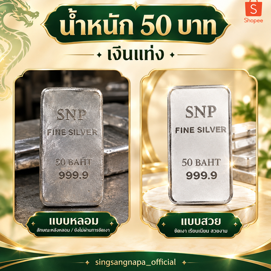 SSNP เงินแท้ Silver Bar 99.99% เงินแท่งน้ำหนัก 50 บาท (พร้อมใบรับประกัน)