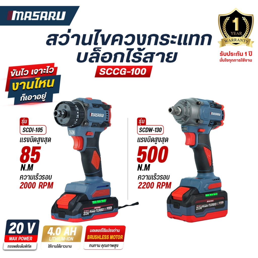 คุ้มที่สุด สว่านไขควงไร้สายและบล็อกไร้สาย MASARU SCCG-100 20V งานขันล้อรถ/เจาะ/เจาะกระแทก