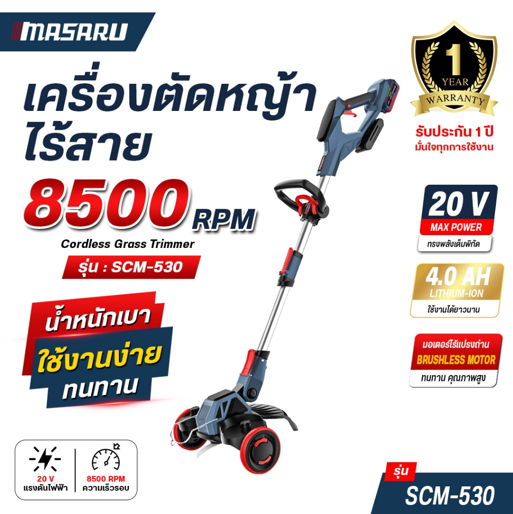 MASARU เครื่องตัดหญ้า รุ่น SCM-530 มีล้อ ตัดเข็นได้ เครื่องตัดหญ้าไร้สาย ใบตัด 6 - 7 นิ้ว