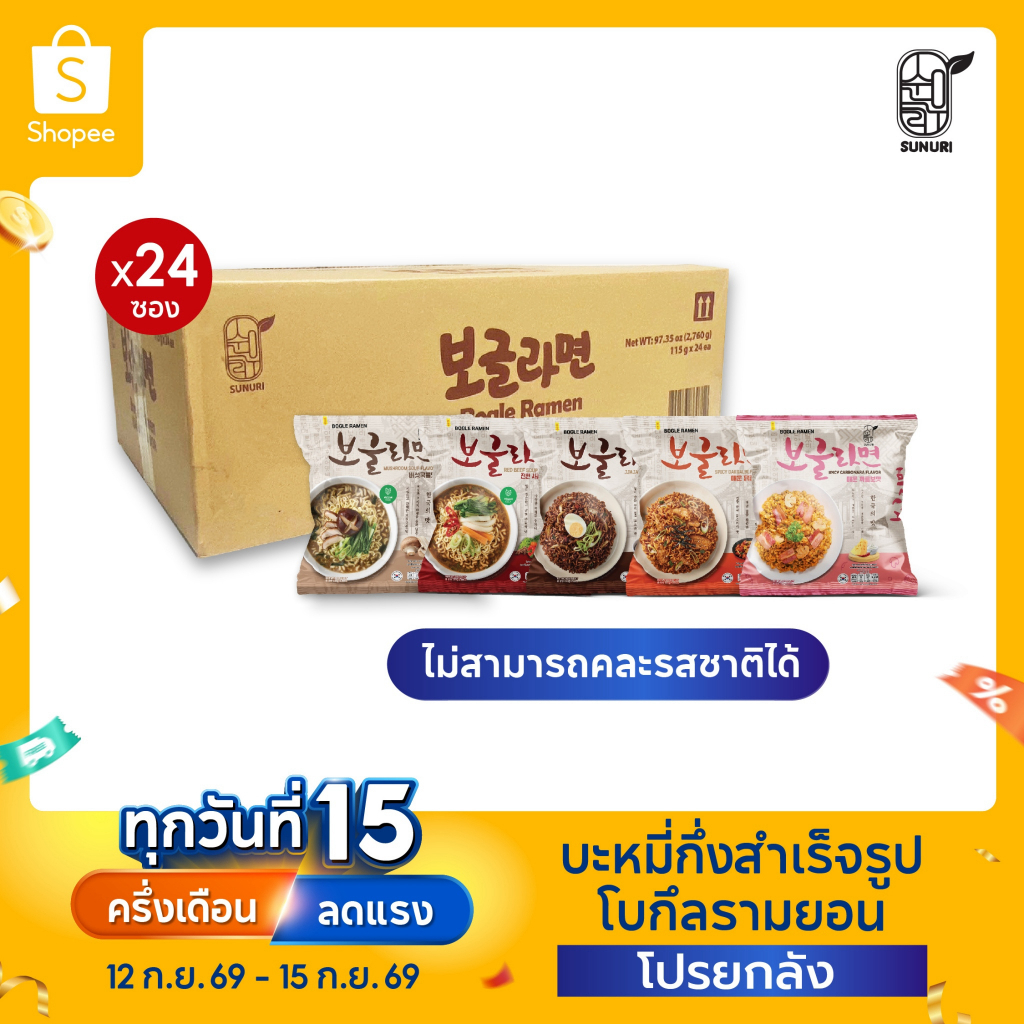 [ยกลัง 24ซอง] มาม่าเกาหลีแบบแห้ง แบบน้ำ  โบเกิลรามยอน 5 รสชาติ | Bogle Ramen Sunurikfood รามยอนเกาหลี