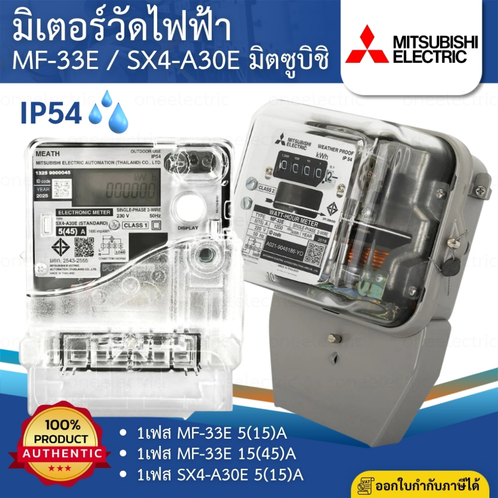 MITSUBISHI MF-33E SX4-A30E EMS12M มิเตอร์วัดไฟฟ้า 1เฟส 2สาย มิเตอร์ไฟ มิตซูบิชิ ของแท้100%