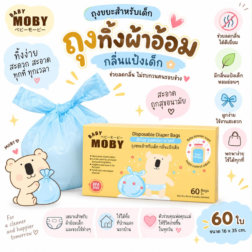 (ส่งด่วน/ส่งทันที🔥) Moby โมบี้ ถุงขยะกลิ่นแป้งเด็ก ใส่เพิสใช้แล้ว 60 ถุง/กล่อง Baby Moby Diaper Bags