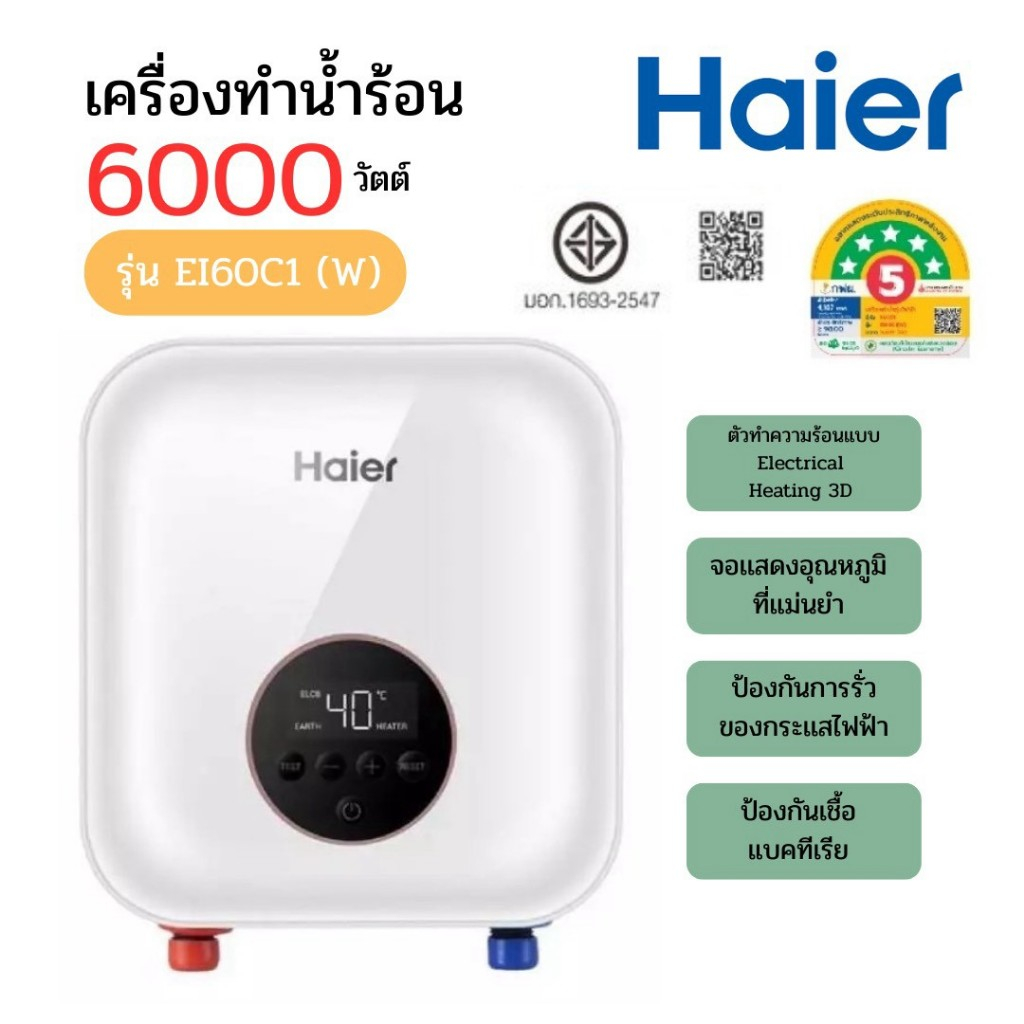 HAIER เครื่องทำน้ำร้อน Multipoint สีขาว รุ่น EI60C1(W) 6000W