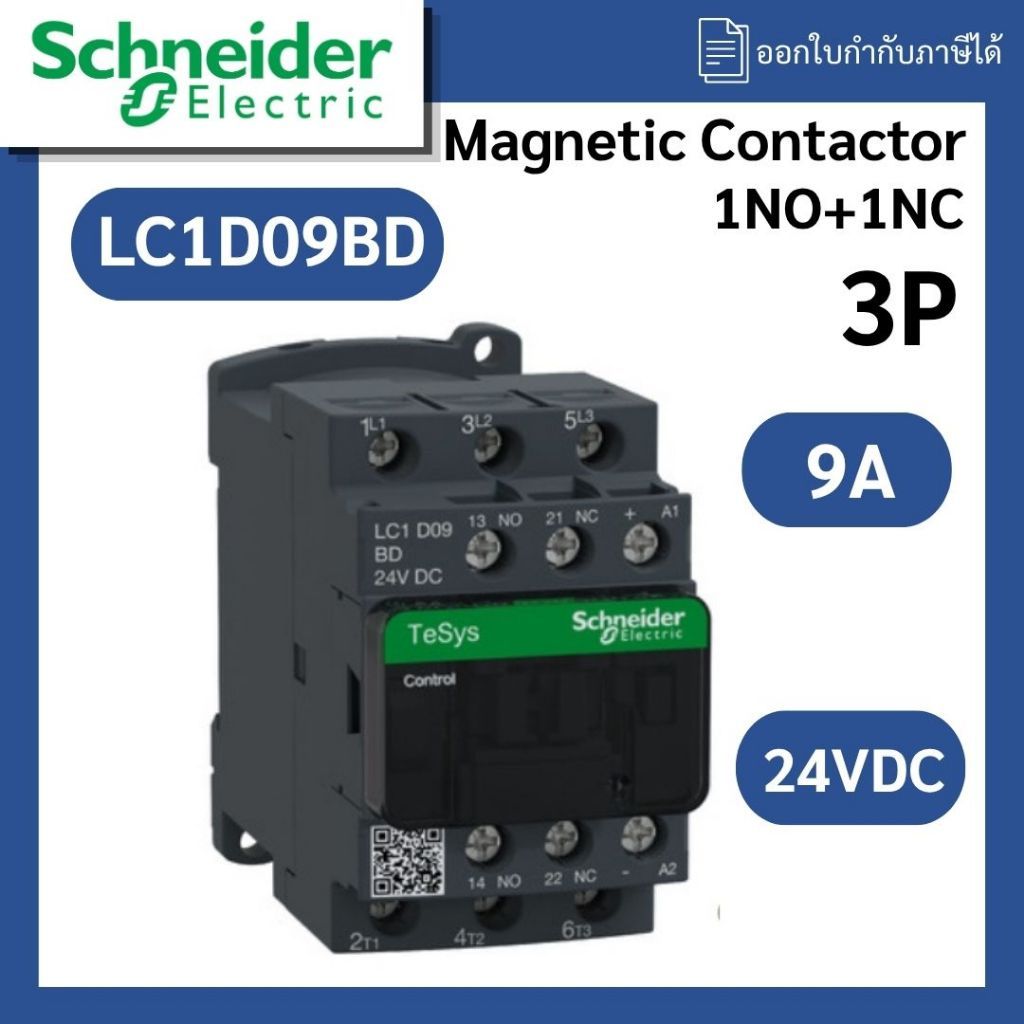 Schneider Electric แมกเนติกคอนแทคเตอร์ 3P, 9A รุ่น LC1D09BD, 24VDC หน้าสัมผัส 1NO+1NC
