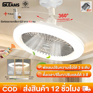 GLEAMS โคมไฟพัดลมเพดาน นํา ไฟพัดลมอโรมาเทอราพี โคมไฟเพดาน พัดลมเพดาน พัดลมติดเพดานพร้อมหลอด 3อิน1 ปิดเสียง ไฟพัดลมเพดาน