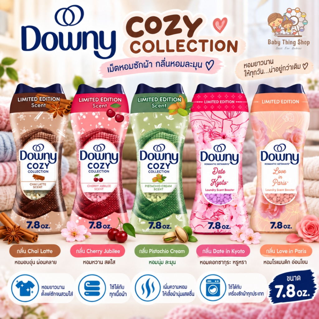 🌸✨ เม็ดน้ำหอมซักผ้า นำเข้า🇺🇸 ☕🌸 กลิ่นหอมพรีเมี่ยม Limited Edition! Downy Cozy Collection & Romantic Getaways 7.8 ออนซ์