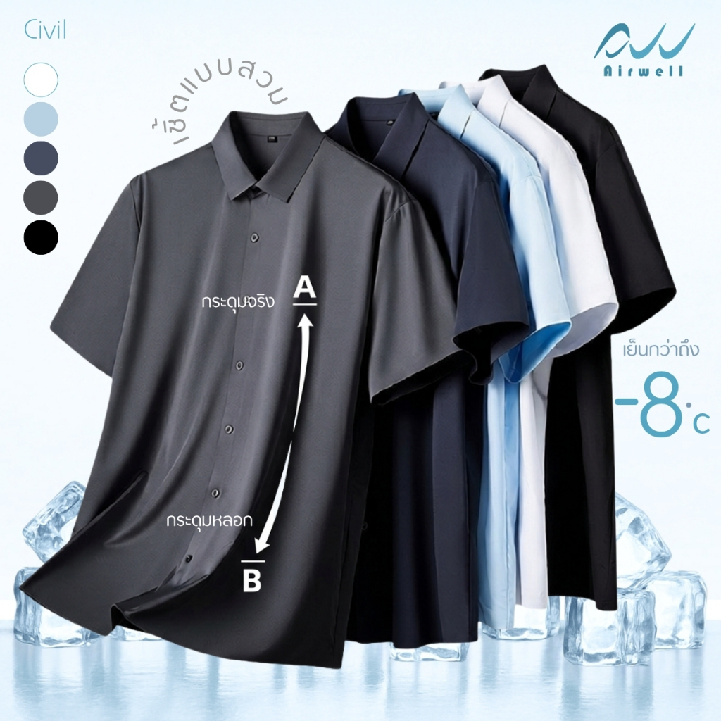 AIRWELL เสื้อเชิ้ตแขนสั้นติดแอร์ รุ่น Civil เนื้อผ้ายืด เสื้อใส่ทำงาน ตัดเย็บอย่างดี ไม่ต้องรีด เย็น