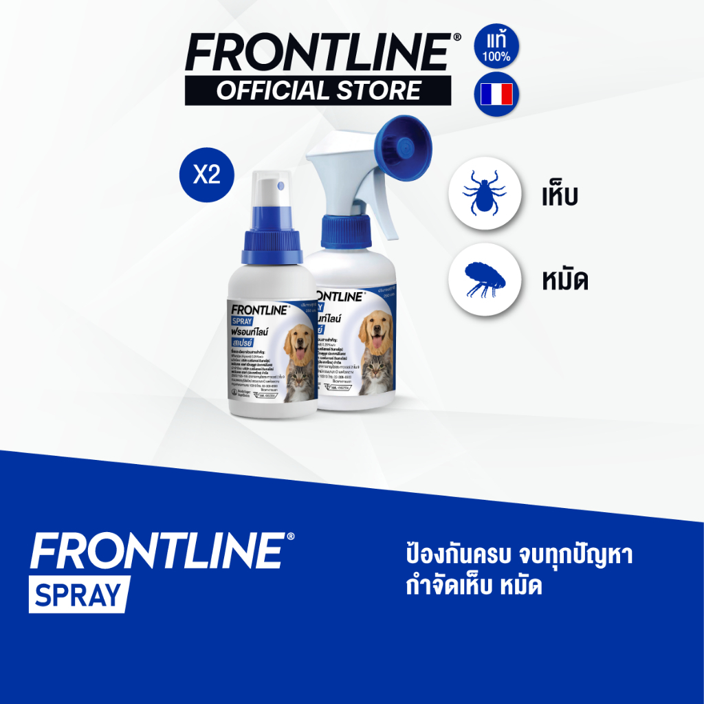 [ชุดสุดคุ้ม 2 ขวด] FRONTLINE SPRAY สเปรย์กำจัดเห็บหมัด สำหรับสุนัขและแมว