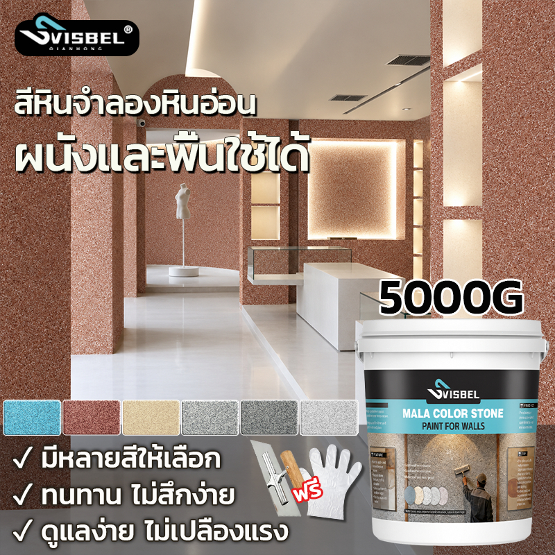 ไม่หลุดลอก 100 ปี！SVISBELสีทาผนังลายหินอ่อนทราย สีศิลปะ สำหรับพื้นและผนัง สีทาพื้นปูนทรายสีสัน