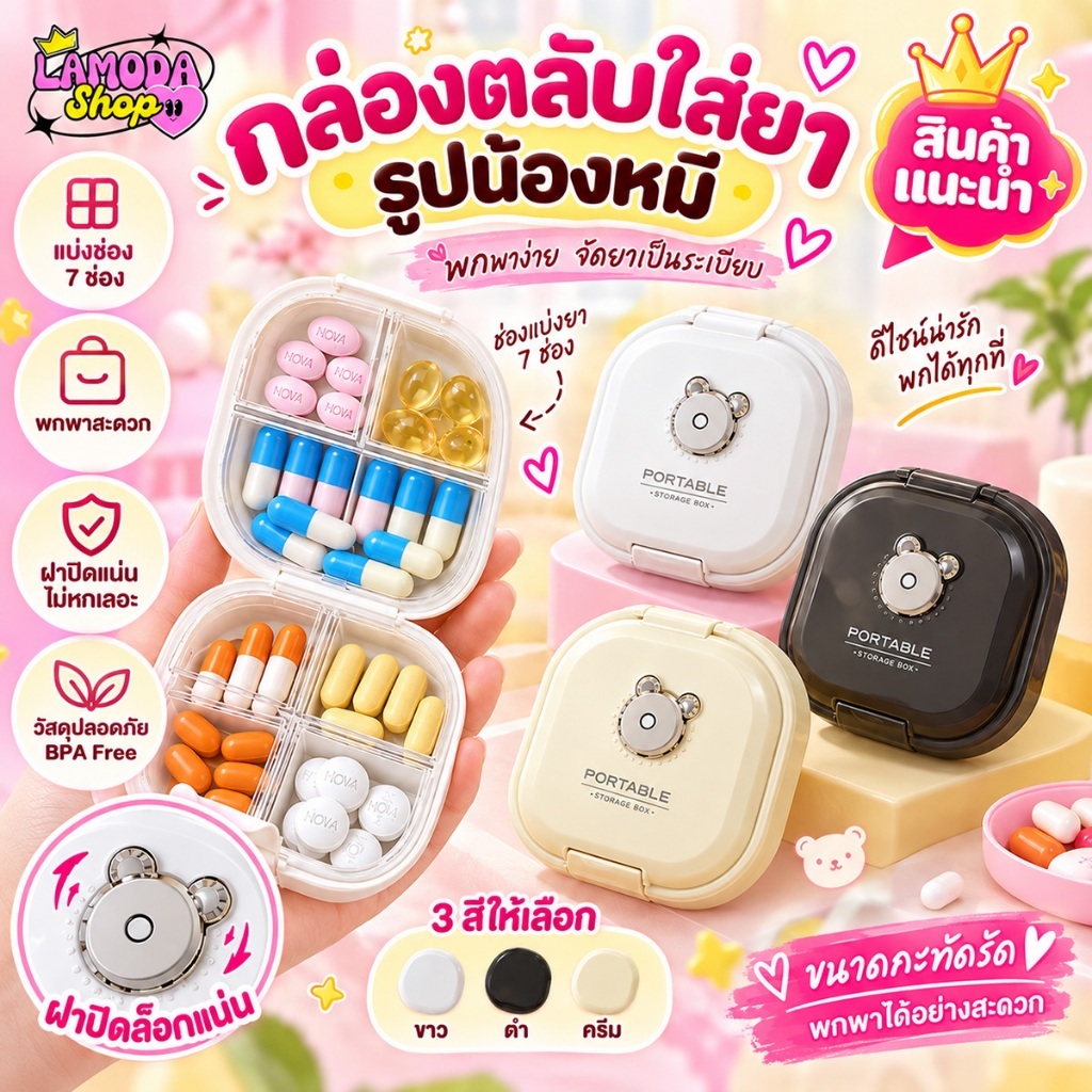 🚚สินค้าพร้อมส่งจากไทย🚚 กล่องตลับใส่ยารูปน้องหมี กล่องเก็บยา กล่องยาพกพา 7 ช่อง มีที่ล็อคแน่นหนา