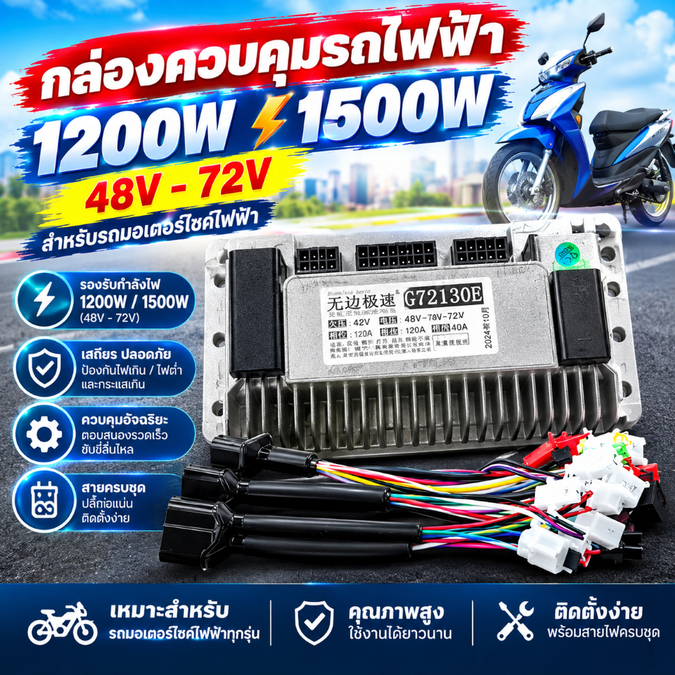 G72130E กล่องควบคุมรถไฟฟ้า 1200W/1500W จักรยานไฟฟ้า สกู้ตเตอร์ไฟฟ้า 48V-72V กล่องคอนโทรนมอเตอร์ กล่อ
