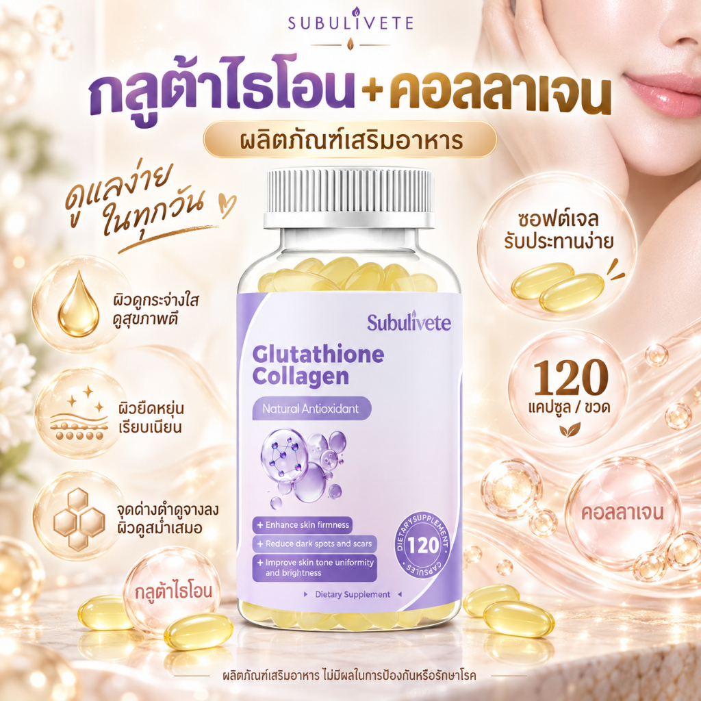 Subulivete กลูต้า คอลลาเจน Glutathione Collagen บำรุงผิว ผิวใส ต้านอนุมูลอิสระ เล็บ ผม อาหารเสริม 120 แคปซูล