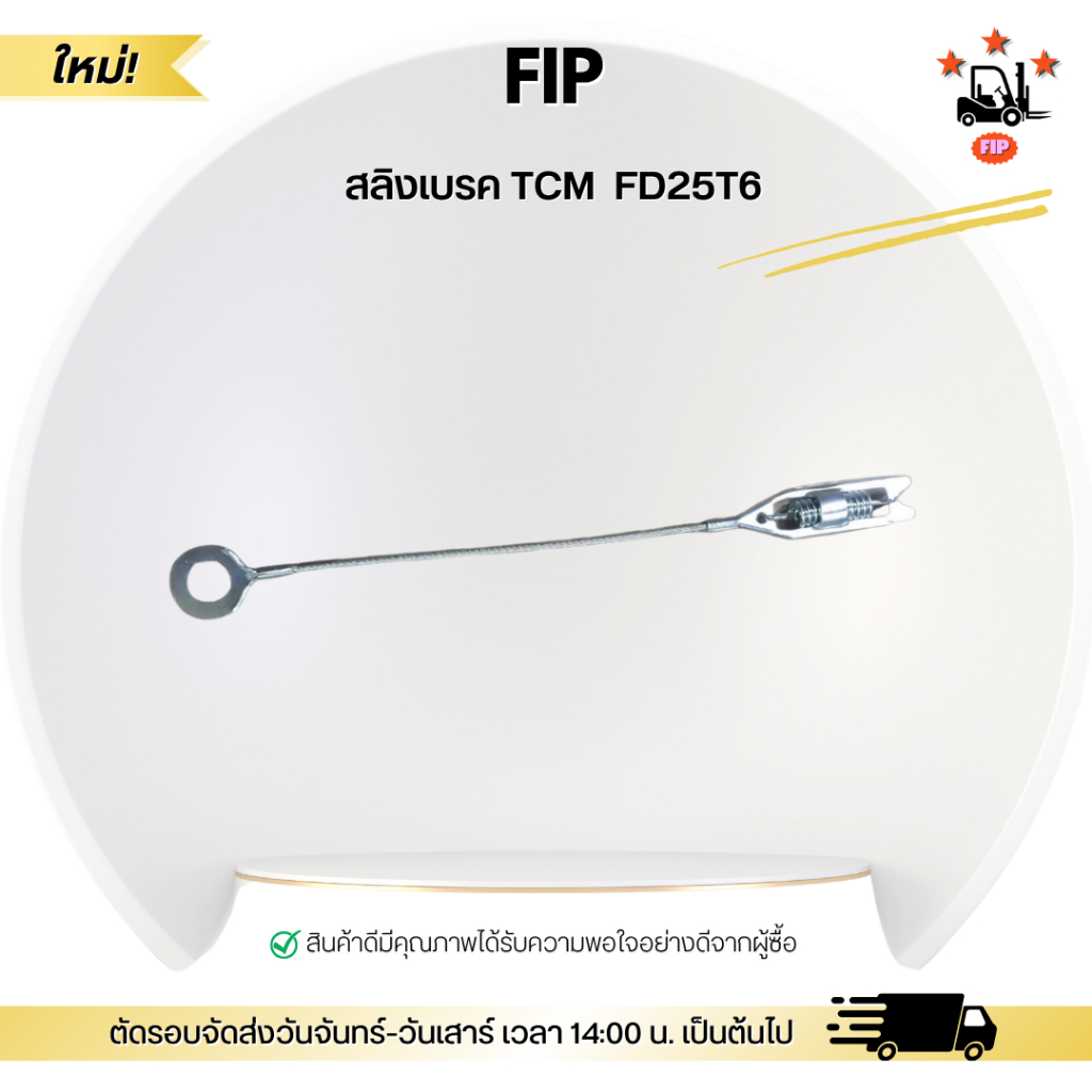 สลิงเบรค TCM  FD25T6
