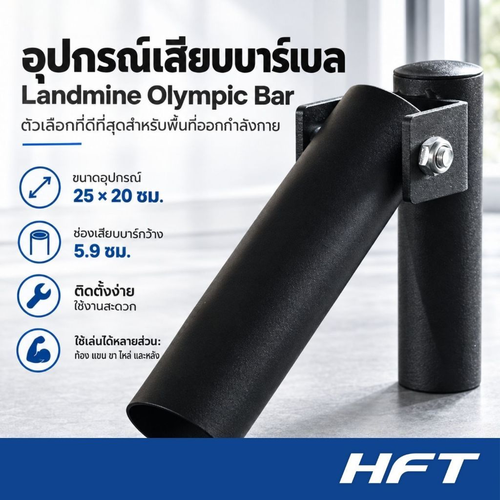 อุปกรณ์เสริมบาร์เบล ที่วางบาร์เบล อุปกรณ์เสียบบาร์เบล Landmine Olympic Bar Fitting - Homefittools