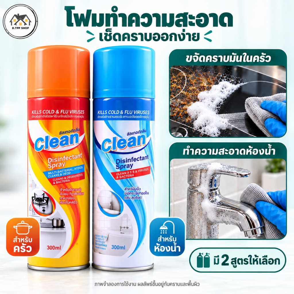 สเปรย์ทำความสะอาด สเปรย์ทำความสะอาดครัว ขจัดคราบสกปรก คราบมัน ใช้งานง่าย สินค้าพร้อมส่ง