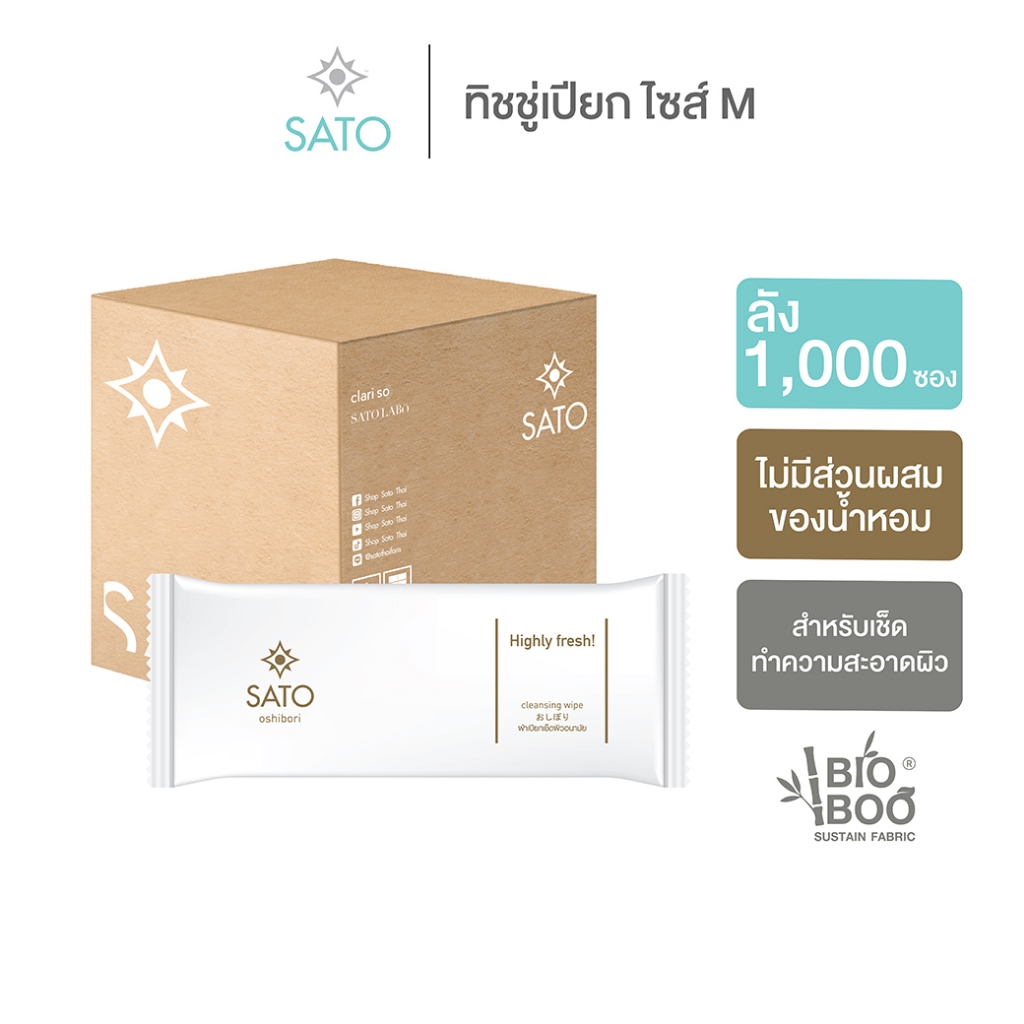 ลัง 1,000 ซอง ผ้าเย็น ทิชชู่เปียก ซาโตะ ขนาดกลาง (M) 8x9 นิ้ว (ไม่มีน้ำหอม) SATO Highly Fresh Wet Wipe Food Grade