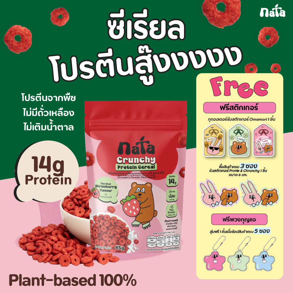 Nata Protein Cereal รส Strawberry (Plant-Based) นาต้า โปรตีนซีเรียล แพลนท์เบส รสสตรอว์เบอร์รี่