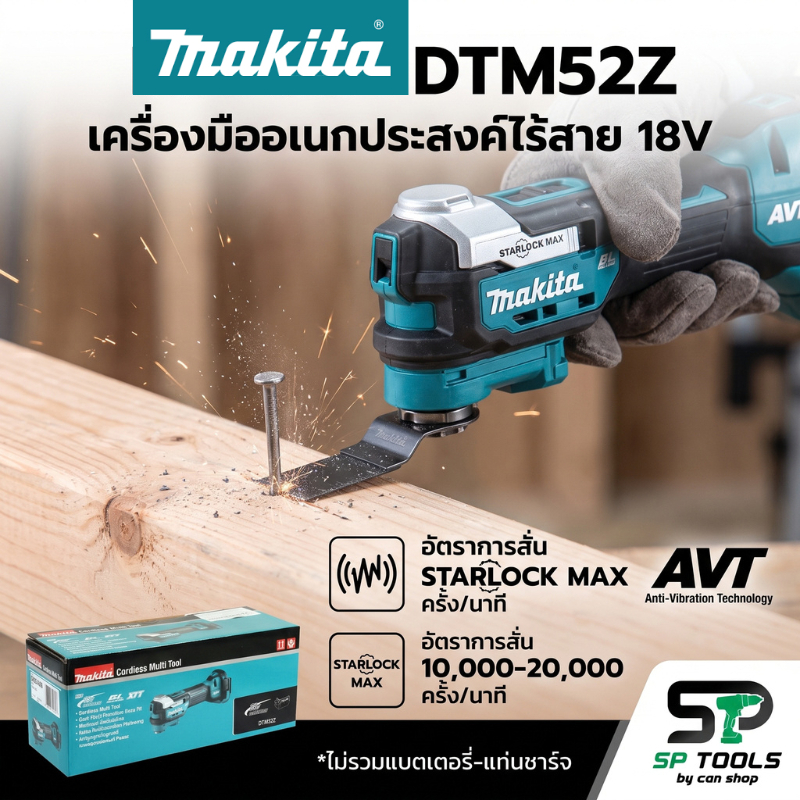 MAKITA MULTI-TOOL 18V  DTM52Z (เครื่องเปล่า) , DTM52RTJX1 MULTI-TOOL / BL-18V ชุดSET มอเตอร์ไร้แปรงถ