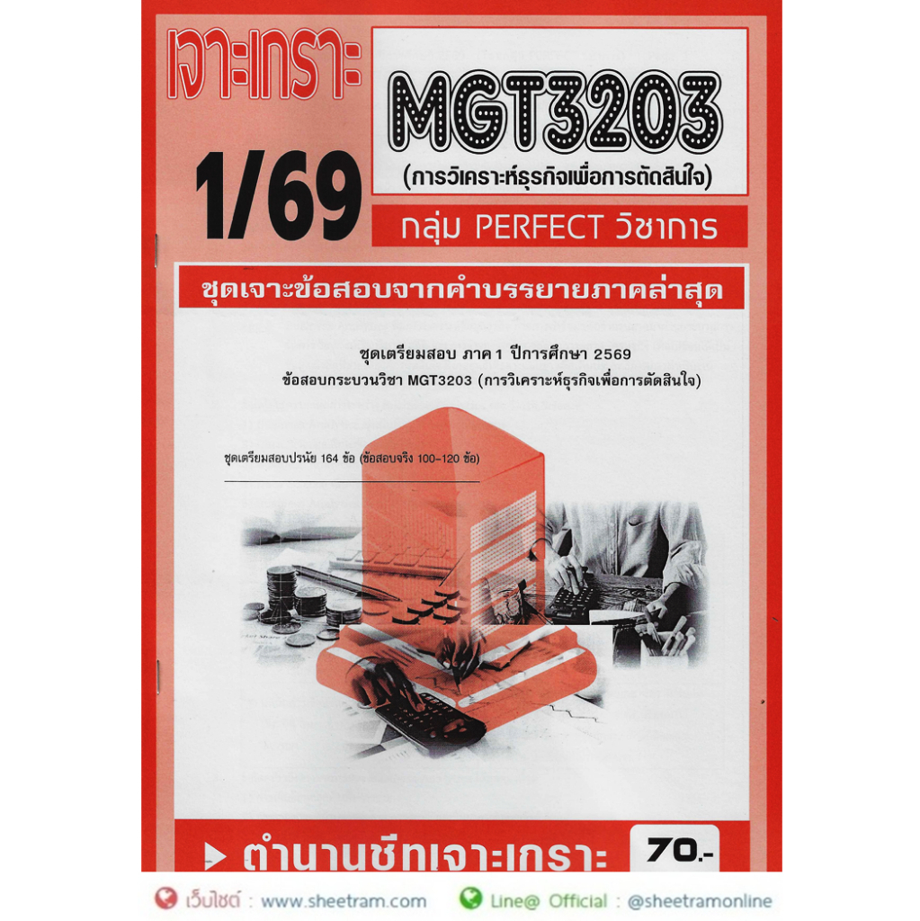 ชีทราม MGT3203  การวิเคราะห์ธุรกิจเพื่อการตัดสินใจ