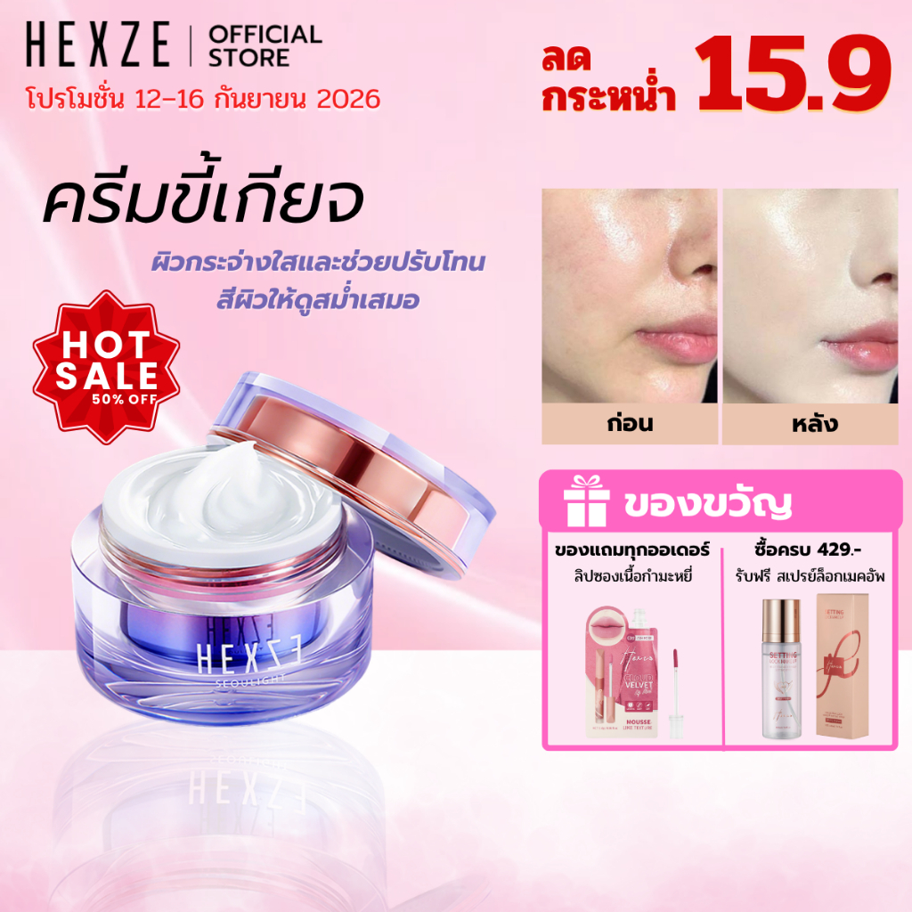[COD] HEXZE Lazy Cream ไม่ต้องง้อรองพื้น หน้าสว่างใน 10 วินาที หมดปัญหารองพื้นเป็นคราบ ลุคใสผิวดี บา