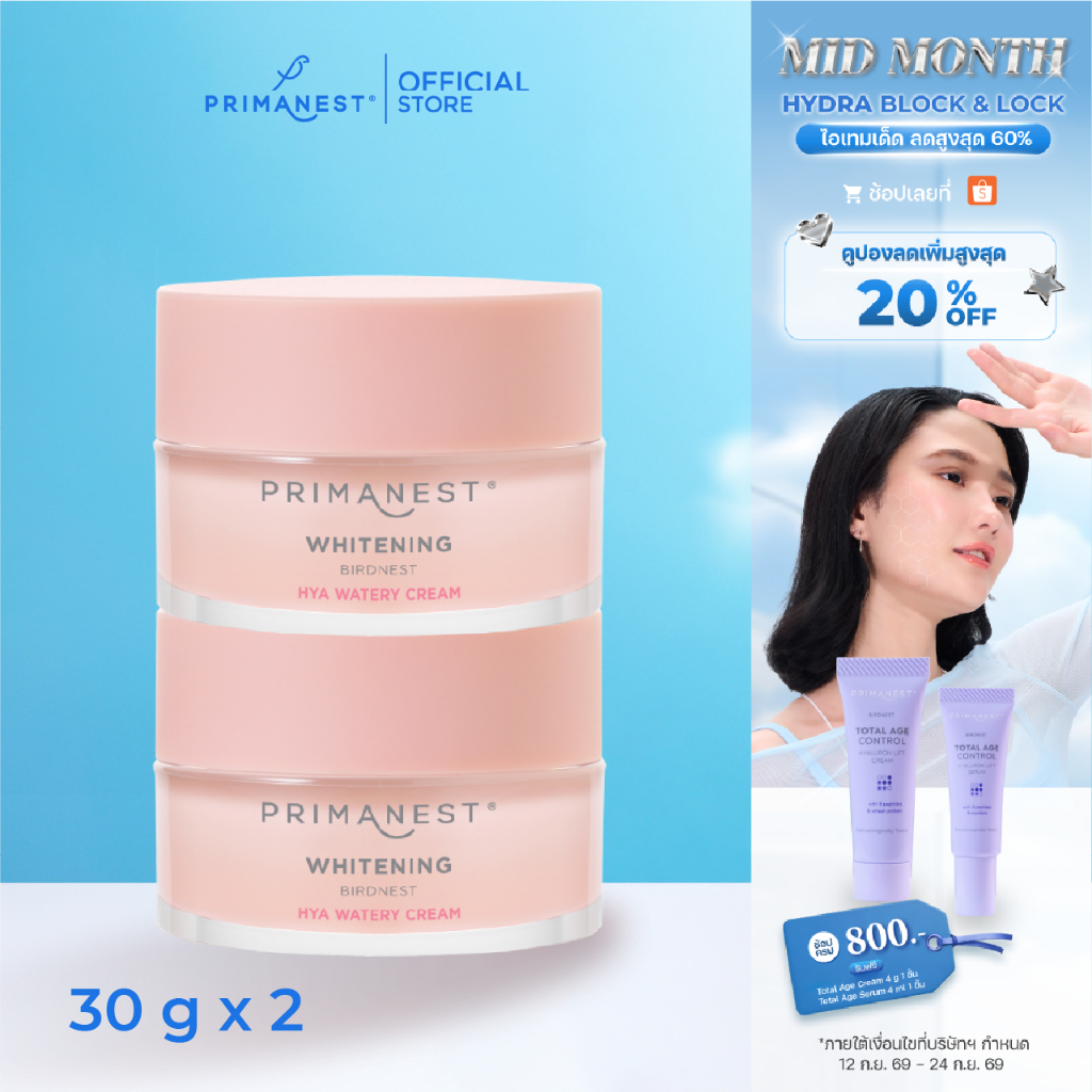 [แพ็กคู่] PrimaNest Whitening Birdnest HYA Watery Cream 30 g พรีมาเนสท์ ไวท์เทนนิ่ง ไฮยา วอเทอรี่ ครีม