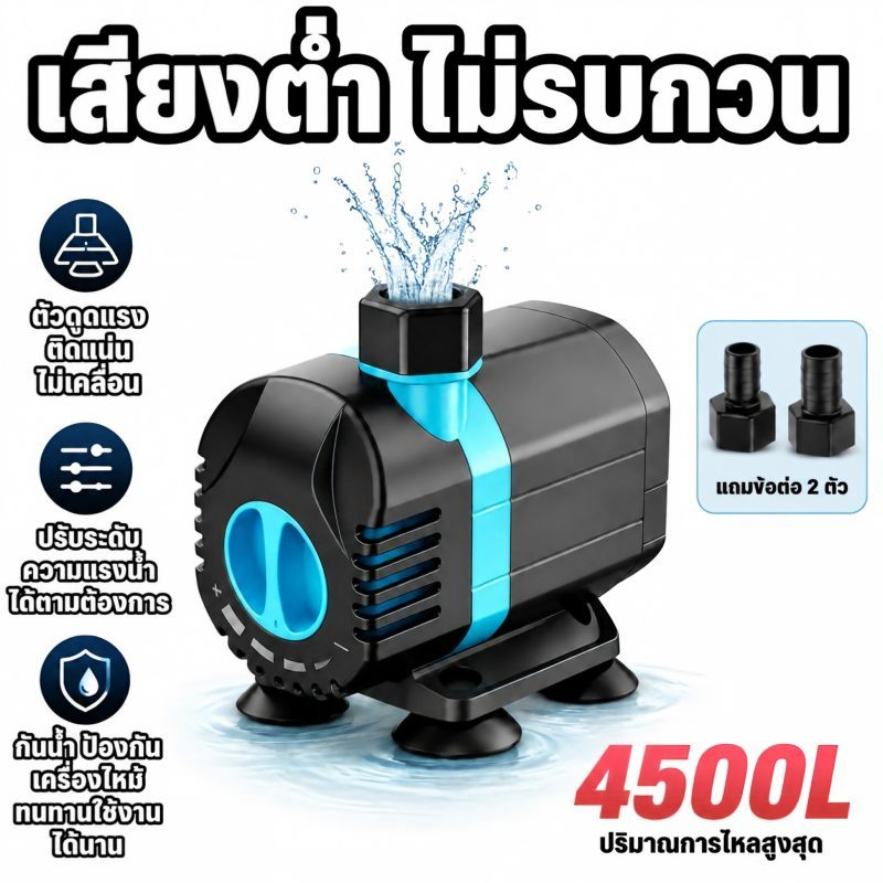 ปั๊มน้ำตู้ปลา ทำน้ำพุน้ำตกน้ำหมุนเวียน 10W/15W/32W/80W/95W ปั้มน้ำบ่อปลา 4000L/H ทำน้ำพุน้ำตกน้ำหมุนเวีย