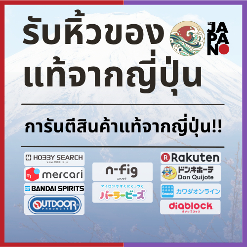 รับหิ้วของแท้จากญี่ปุ่น รับพรีออเดอร์สินค้า | Mercari Rakuten Yahoo แท้ 100% ส่งตรงถึงไทย