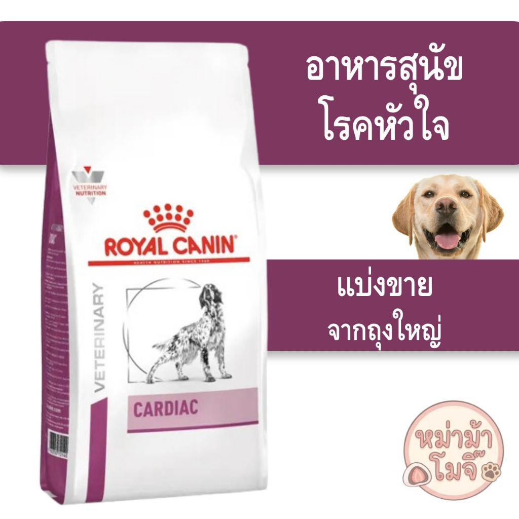 ⚡️ส่งด่วนทุกวัน⚡️[[หมาโรคหัวใจ]]((แบ่งขาย))Royal Canin Cardiac อาหารสำหรับสุนัขโรคหัวใจ