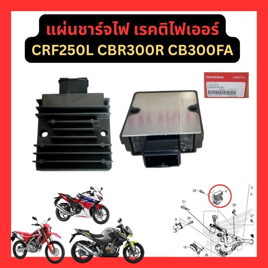 แผ่นชาร์จไฟ เรคติไฟเออร์ CRF250L CRF250Rally CBR300R CB300FA CRF300L CRF300Rally แท้ Honda 31600-KVK